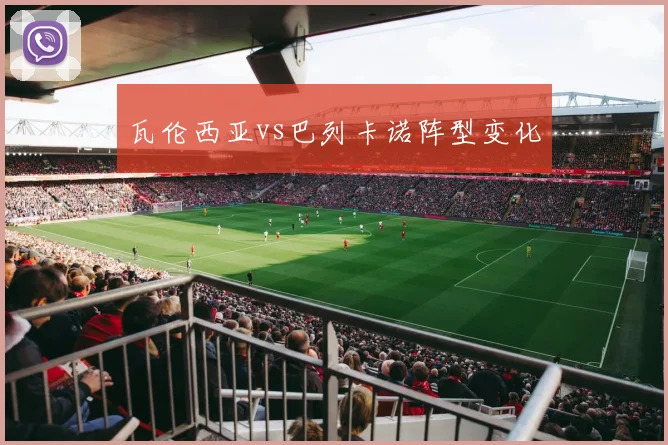 瓦伦西亚vs巴列卡诺阵型变化