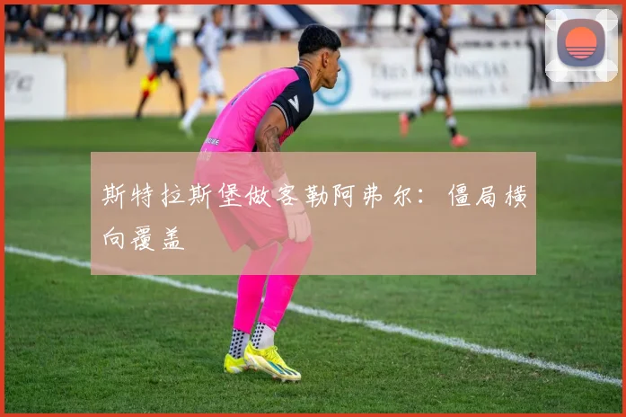 斯特拉斯堡做客勒阿弗尔：僵局横向覆盖