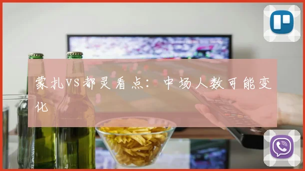 蒙扎vs都灵看点:中场人数可能变化