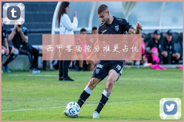 西甲客场抢分谁更占优
