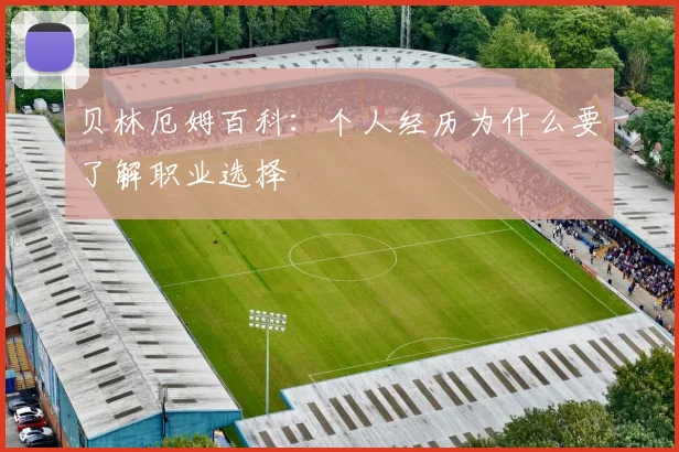 贝林厄姆百科:个人经历为什么要了解职业选择