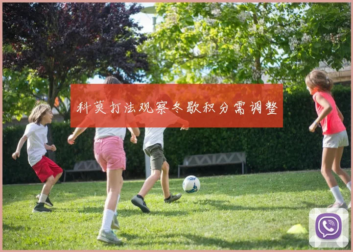 科莫打法观察冬歇积分需调整