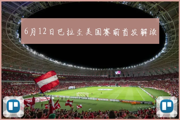 6月12日巴拉圭美国赛前首发解读