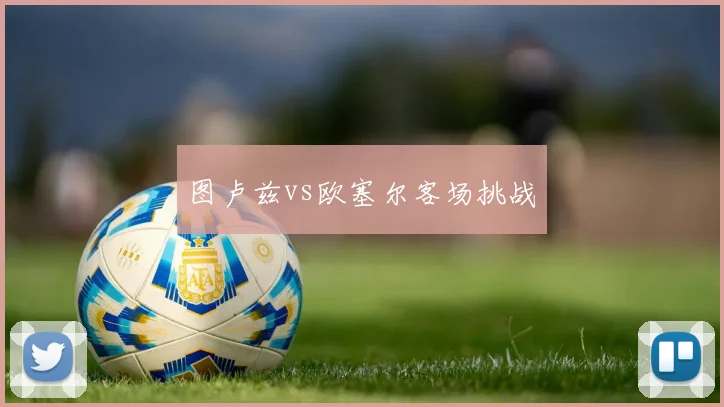 图卢兹vs欧塞尔客场挑战