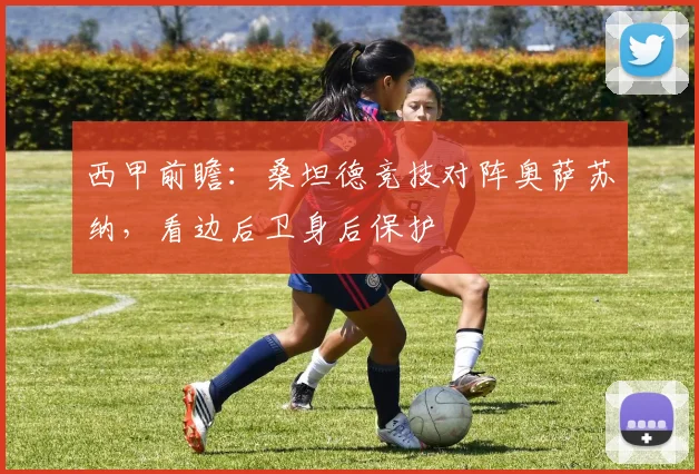 西甲前瞻:桑坦德竞技对阵奥萨苏纳,看边后卫身后保护