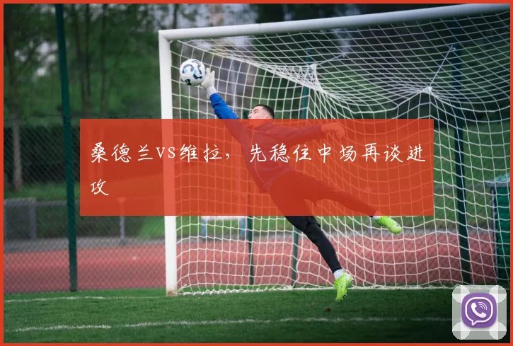 桑德兰vs维拉，先稳住中场再谈进攻